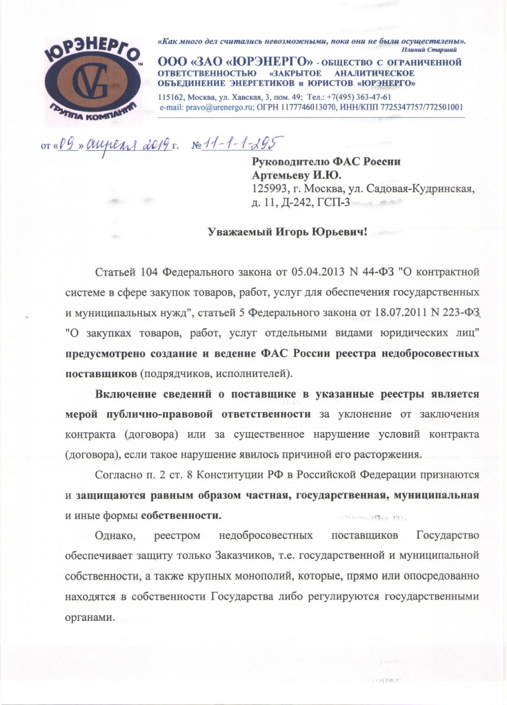 Председателю ФАС России-1.jpg